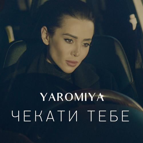 Чекати Тебе - Yaromiya