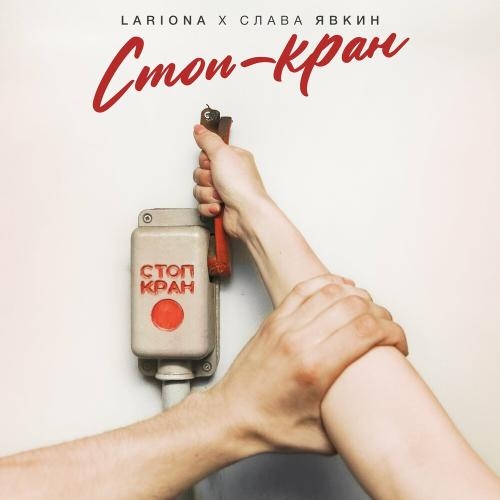 Стоп-Кран - Lariona feat. Слава Явкин