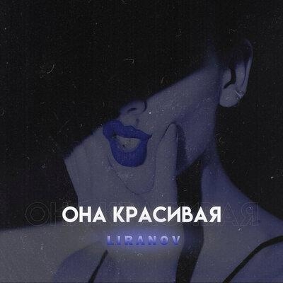 Она Красивая - LIRANOV