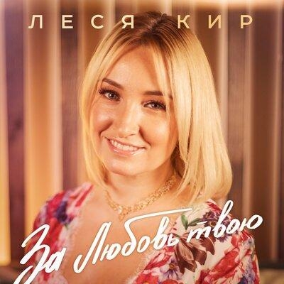 За Любовь Твою - Леся Кир