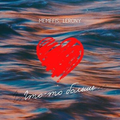 Что-то Больше - Memffis feat. Lerony