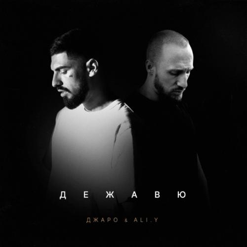 Дежавю - Джаро feat. ALI.Y