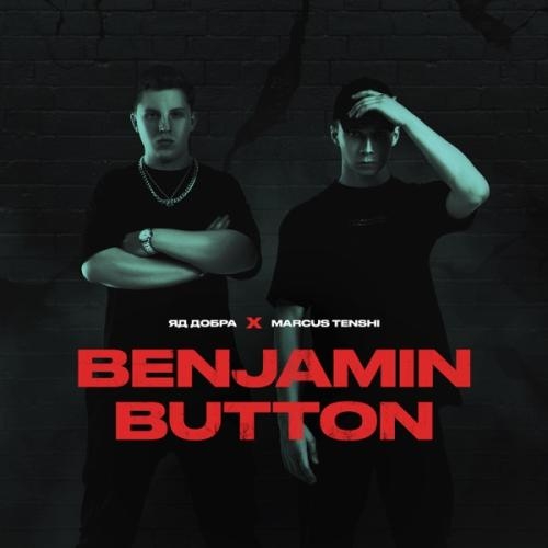 Benjamin Button - Яд Добра & MARCUS TENSHI