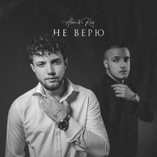 Не Верю (DJ Varda Remix) - Alex&Rus