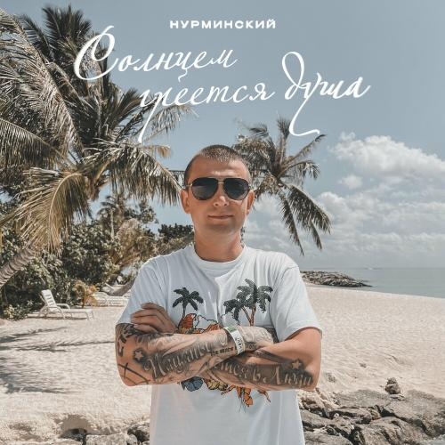 Солнцем Греется Душа - Нурминский