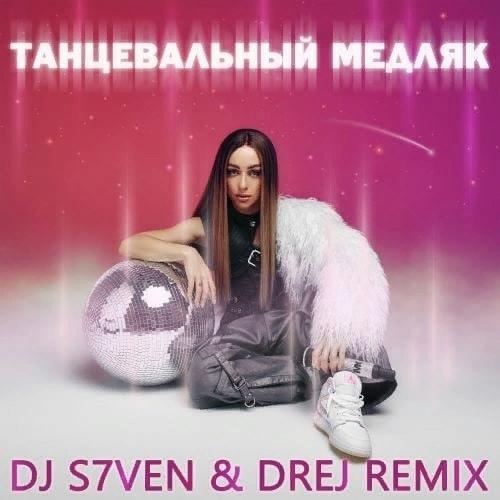 Танцевальный медляк (DJ S7ven & Drej Remix) - Мари Краймбрери