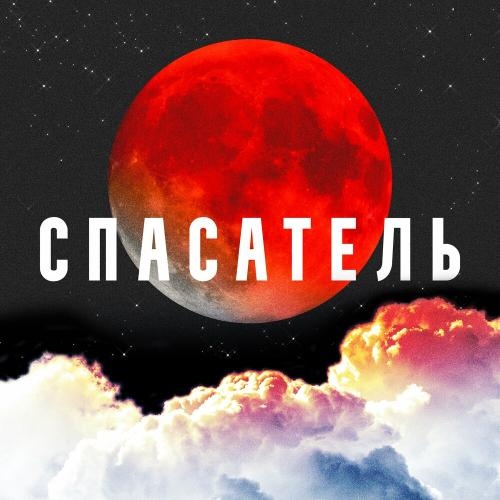 Спасатель - CVPELLV feat. Yadavit