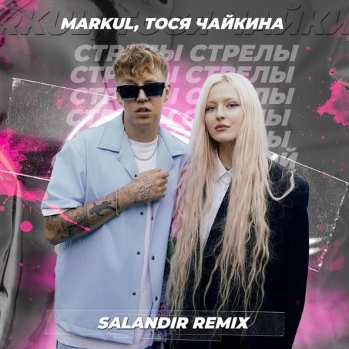 Стрелы (Denis First remix) - Markul, Тося Чайкина