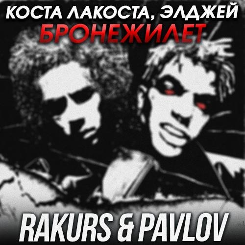 Бронежилет (Rakurs & Pavlov Radio Edit) - Коста Лакоста feat. Элджей