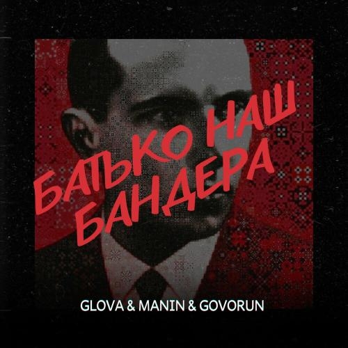 Батько Наш Бандера - Glova feat. Manin x Govorun