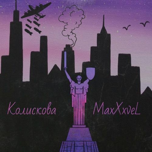 Колискова - Maxxxvel