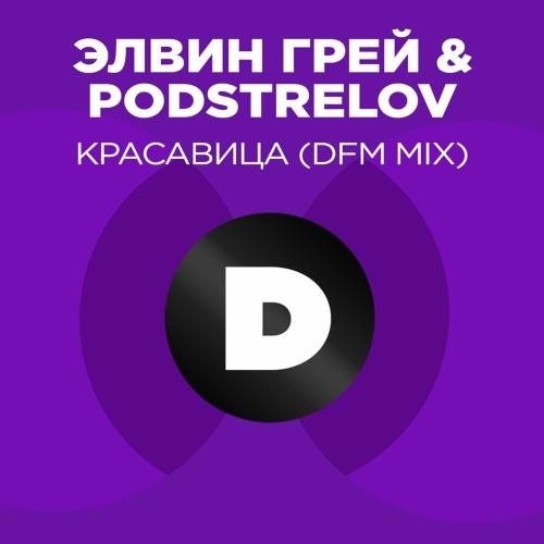 Красавица (DFM Mix) - Элвин Грей feat. Фактор 2