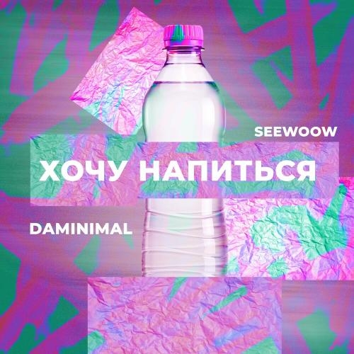 Хочу Напиться - Daminimal feat. Seewoow