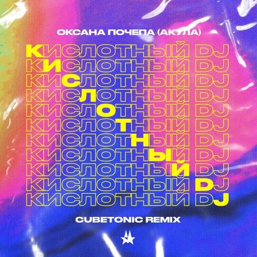 Кислотный Dj (Cubetonic Remix) - Оксана Почепа (Акула)