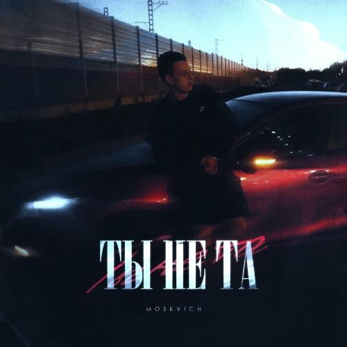 Ты Не Та - MOSKVICH