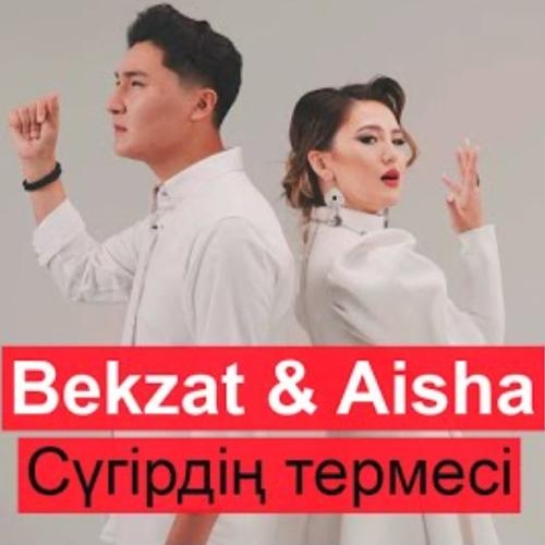 Сүгірдің термесі - Bekzat & Aisha