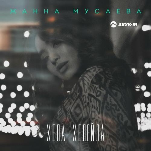 Хела Хелейла - Жанна Мусаева