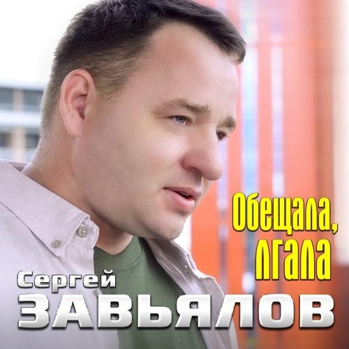 Обещала Лгала - Сергей Завьялов