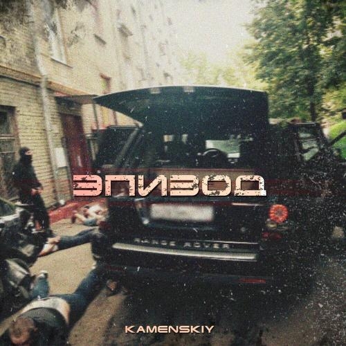 Squad - Kamenskiy feat. Andery Toronto & Лёша Стелит & Диман Брюханов