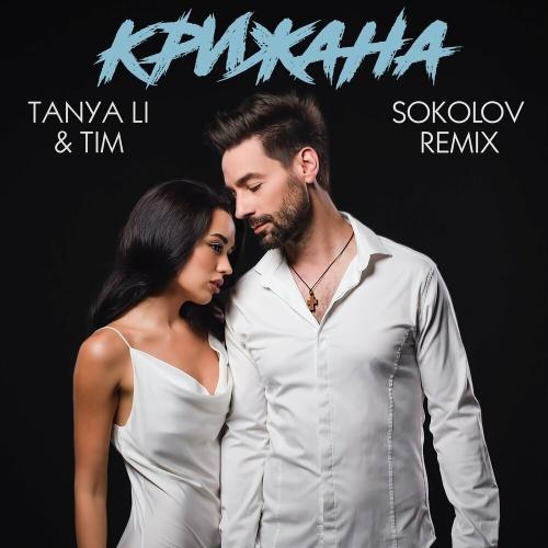 Крижана (Sokolov Remix) - TANYA LI feat. Tim