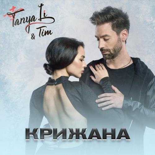 Крижана - TANYA LI feat. Tim