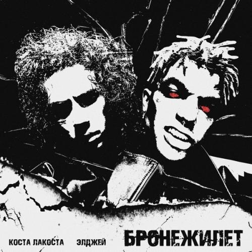 Бронежилет - Элджей & Коста Лакоста