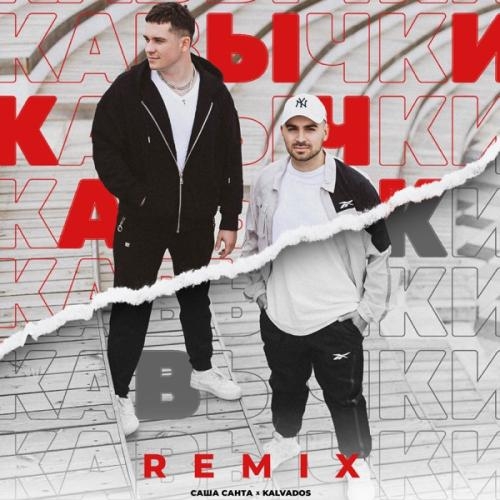 Кавычки (Remix) - Саша Санта & KALVADOS