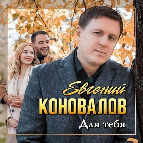 Для Тебя - Евгений Коновалов