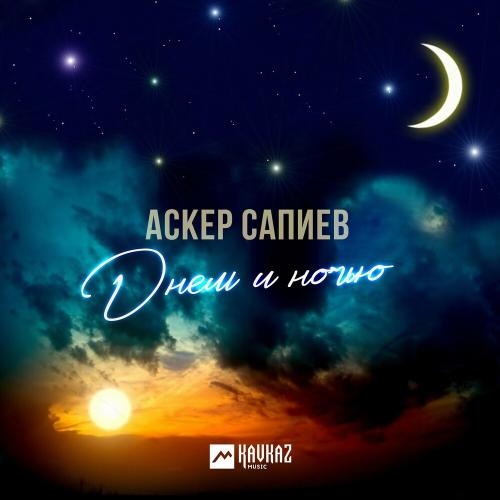 Днем И Ночью - Аскер Сапиев