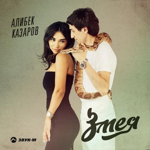 Змея - Алибек Казаров