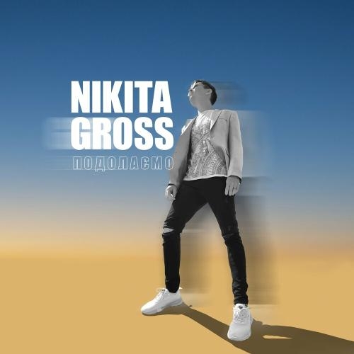 Подолаємо - Nikita Gross