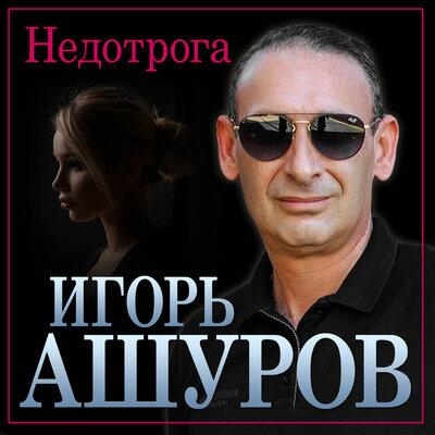 Недотрога - Игорь Ашуров