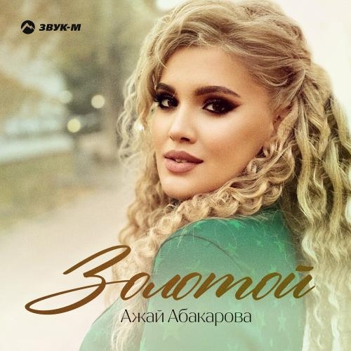 Золотой - Ажай Абакарова