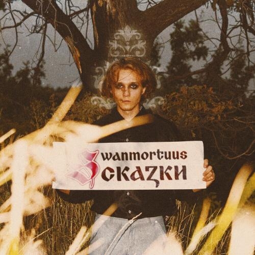 Сказки - Swanmortuus