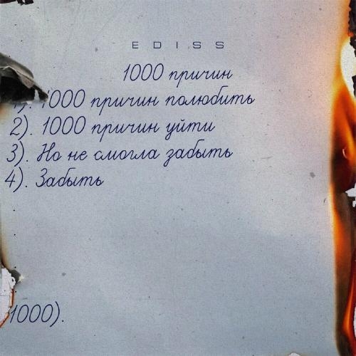 1000 Причин - EDISS