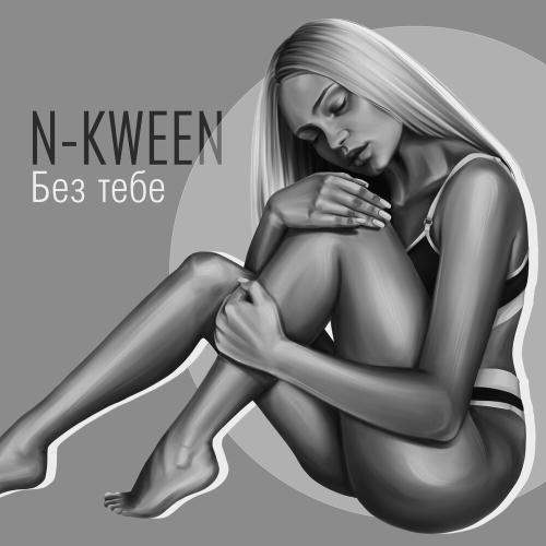 Без Тебе - N-kween