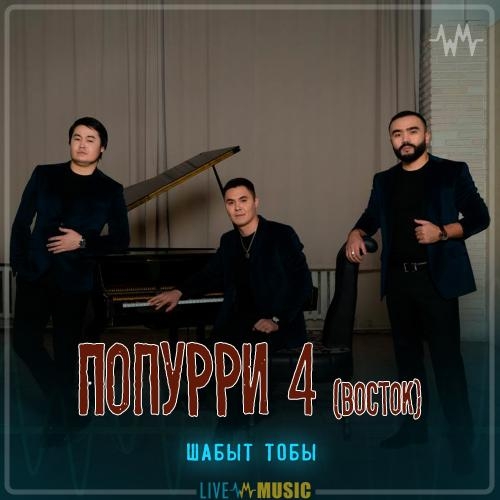 Попурри 4 (восток) - Шабыт тобы