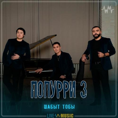 Попурри 3 - Шабыт тобы