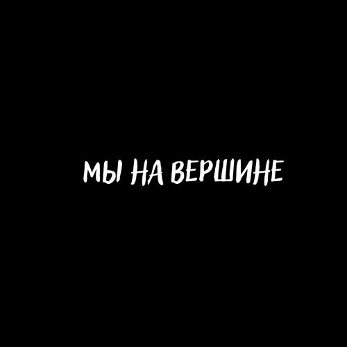 Мы На Вершине - ALTAIR x ABBI