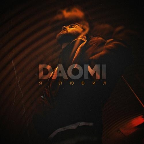 Я Любил - DAOMI