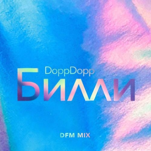 Билли (Dfm Mix) - DoppDopp