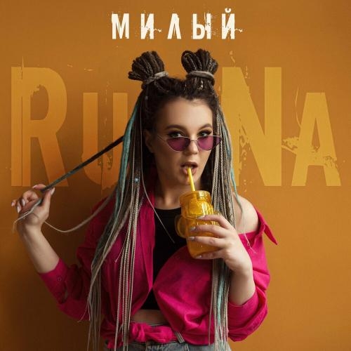 Милый - Runa