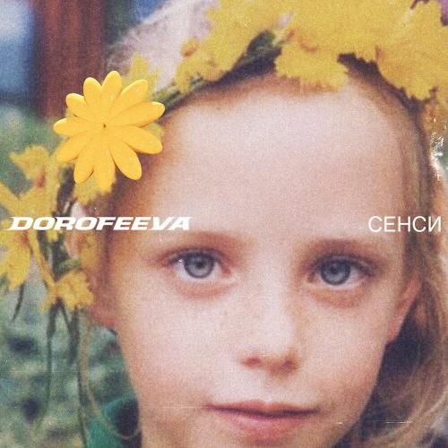 Шанси - DOROFEEVA