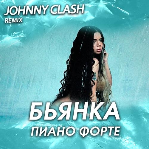 Пиано Форте (Johnny Clash Radio Edit) - Бьянка