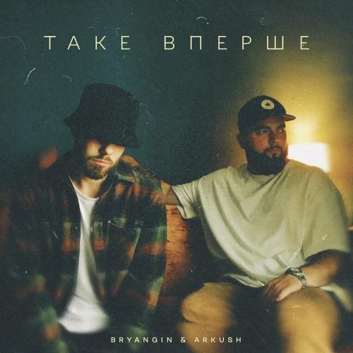 Таке Вперше - Bryangin & Arkush