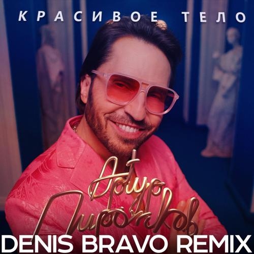 Красивое Тело (Denis Bravo Radio Edit) - Артур Пирожков