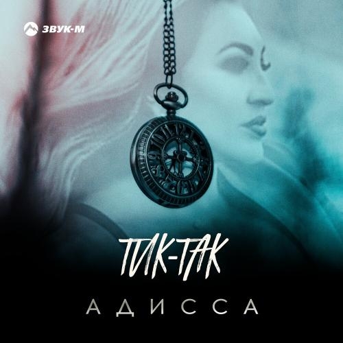 Тик-так - Адисса