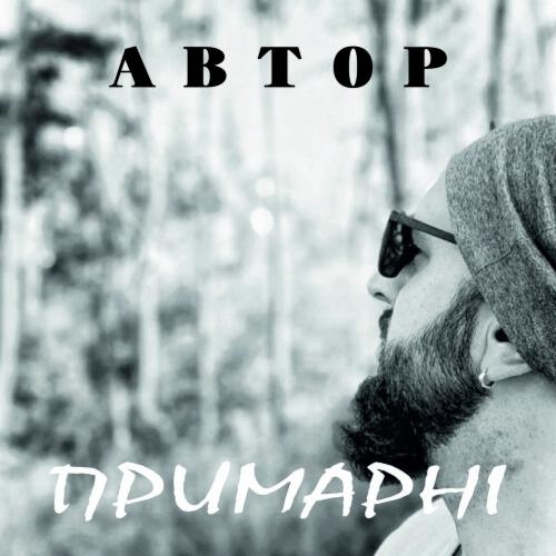 Примарні - Автор