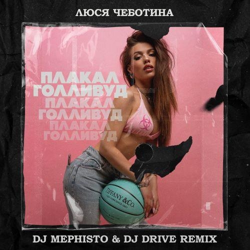 Плакал Голливуд (DJ Mephisto and DJ Drive Radio Mix) - Люся Чеботина