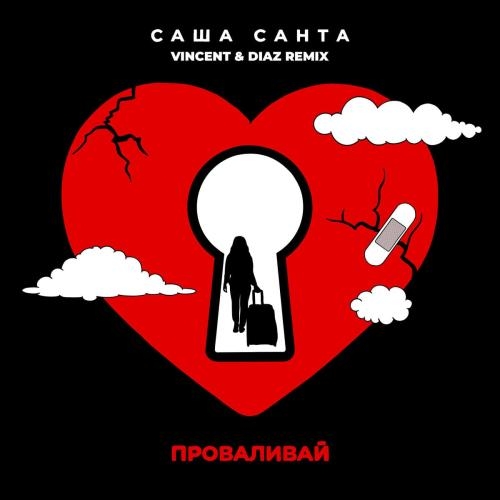 Проваливай (Vincent and Diaz Radio Mix) - Саша Санта